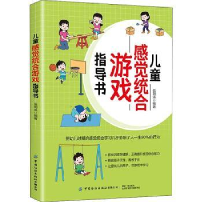 音像儿童感觉统合游戏指导书伍玥溪