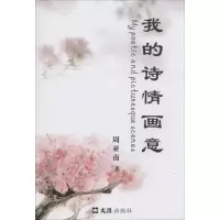 音像我的诗情画意周亚南 著