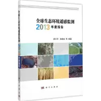 音像全球生态环境遥感监测2013年度报告廖小罕 等 编著