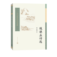 音像钱谦益诗选孙之梅