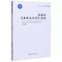 音像孔颖达五经正义序疏/卓越学术文库王文艳|责编:席静雅