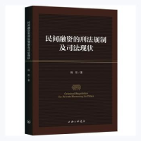 音像民间融资的刑法规制及司法现状(英文版)韩阳著
