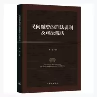 音像民间融资的刑法规制及司法现状(英文版)韩阳著