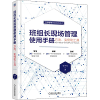 音像班组长现场管理使用手册 方法、实例和工具张平亮