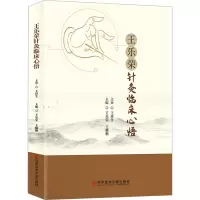 音像王乐荣针灸临床心悟王乐荣王麟鹏
