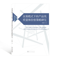 音像众筹模式下的产品线质量和价格策略研究刘晓峰 著