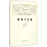 音像古典学评论徐松岩 主编