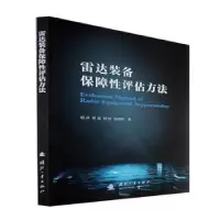 音像雷达装备保障评估方法胡冰[等]著