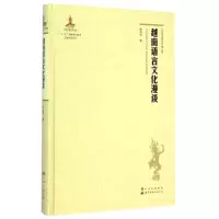 音像越南语言文化漫谈(精)/东南亚研究林明华