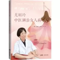 音像尤昭玲中医调治女人病尤昭玲,周俊兰,熊桀主编
