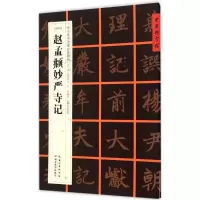 音像(元楷书)赵孟頫妙严寺记记张鹏涛 主编