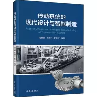 音像传动系统的现代设计与智能制造刘晓刚,徐劲力,黄丰云