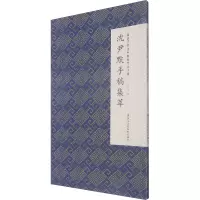 音像微距下的沈尹默系列之十四 沈尹默手稿集萃作者