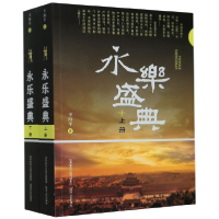 音像永乐盛典(上下)王海平|责编:梁//弥鲲