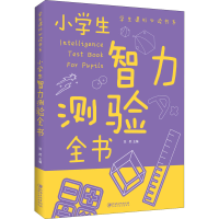 音像小学生智力测验全书悠然 编