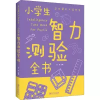 音像小学生智力测验全书悠然 编