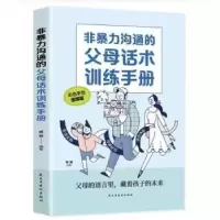 音像非暴力沟通的父母话术训练手册杨颖 编著