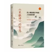 音像《菜根谭》的智慧:古人教给青少年的人生成长课良冶