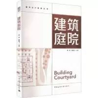 音像建筑庭院李珂,张亚飞编著