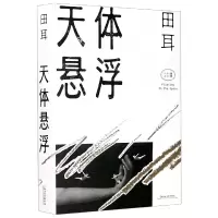音像天体悬浮/田耳作品系列田耳|责编:江晔