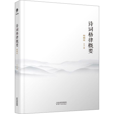 音像诗词格律概要 插图版王力
