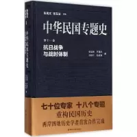 音像抗日战争与战时体制张瑞德 等 著;张宪文,张玉法 丛书主编
