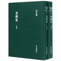 音像章懋集(上下)(精)/浙江文丛(明)章懋|责编:刘蔚|校注:朱光明