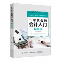 音像一学就会的会计入门全图解编者:周葵