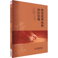 音像推拿优势病种诊疗常规蒋学余