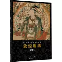 音像敦煌遗珍 菩萨 3马炜,蒙中 编