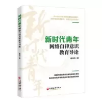 音像新时代青年网络自律意识教育导论秦继伟