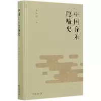 音像中国音乐隐喻史(精)王炳社
