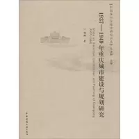 音像1937-1949年重庆城市建设与规划研究谢璇 著