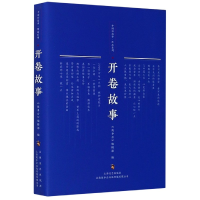 音像开卷故事/中国好故事作品系列编者:夏一鸣|责编:曹晴雯