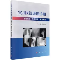 音像实用X线诊断手册:正常表现常见异常常见病变纪建松主编