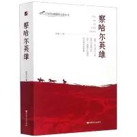 音像察哈尔英雄/中国抗战题材小说丛书张润兰|责编:崔文婷
