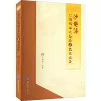 音像沙静涛肛肠病学术经验与临实录沙静涛