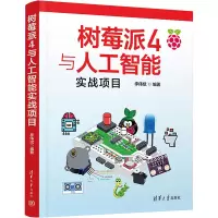 音像树莓派4与人工智能实战项目李伟斌 编
