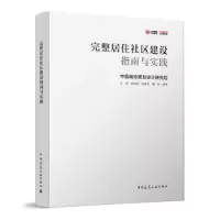 音像完整居住社区建设指南与实践王凯 陈振羽 魏维