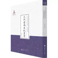 音像元代云南史地丛考夏光南 著;许嘉璐 丛书主编