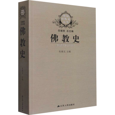 音像史杜继文、任继愈著