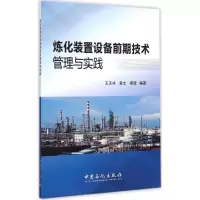 音像炼化装置设备前期技术管理与实践王玉冰,章文,周辉 编著