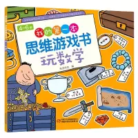 音像玩数学/4-6岁我的本思维游戏书编者:布克布克|责编:王海娜