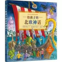 音像给孩子的北欧神话(美)希瑟·亚历山大,(美)梅雷迪斯·汉密尔顿