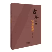 音像古琴乐理实用教程编 著:尹溧新