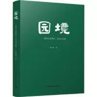 音像园境:园林五境理论、技法与实践周在春著