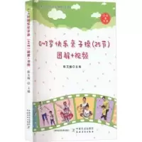 音像0~3岁快乐亲子操(25节)图解+视频韩玉梅
