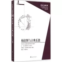 音像柏拉图与古典乐教娄林 主编;何源 等 译