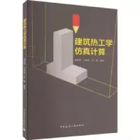 音像建筑热工学计算麦贤敏,王晓亮,吴毅编著