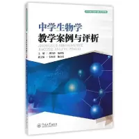 音像中学生物学教学案例与评价唐为萍,陈树思主编